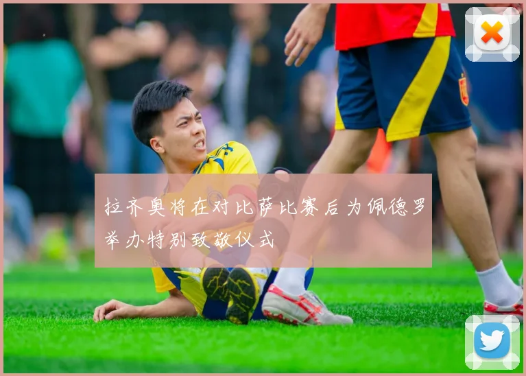 拉齐奥将在对比萨比赛后为佩德罗举办特别致敬仪式