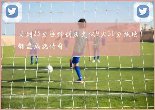 马刺25分逆转创历史仅9次30分绝地翻盘成就传奇