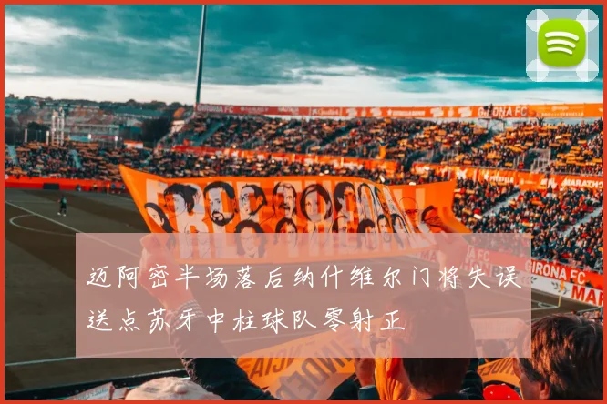 迈阿密半场落后纳什维尔门将失误送点苏牙中柱球队零射正