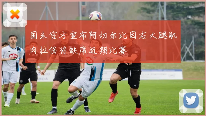 国米官方宣布阿切尔比因右大腿肌肉拉伤将缺席近期比赛