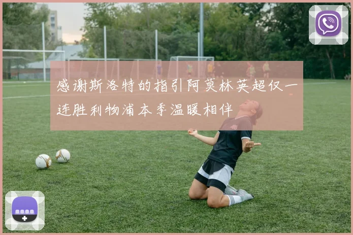 感谢斯洛特的指引阿莫林英超仅一连胜利物浦本季温暖相伴