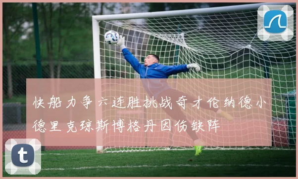 快船力争六连胜挑战奇才伦纳德小德里克琼斯博格丹因伤缺阵