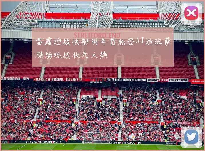 雷霆迎战快船明年首轮签AJ迪班萨现场观战状元大热