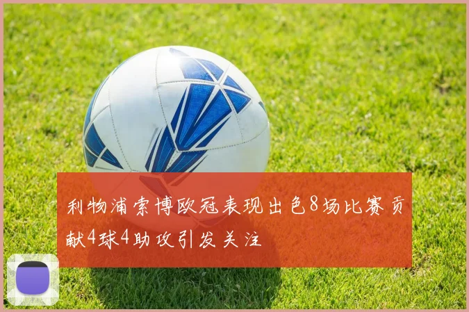 利物浦索博欧冠表现出色8场比赛贡献4球4助攻引发关注