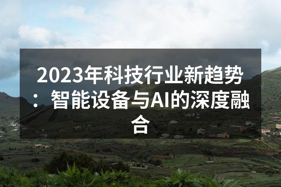 智能家居设备与AI的完美结合