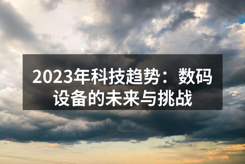 数码设备不断创新升级