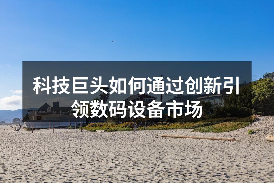 科技公司在产品发布会上的创新展示