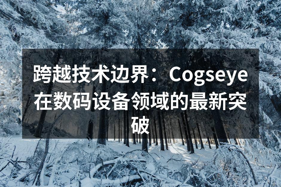 Cogseye最新发布的CogsPhone Pro手机