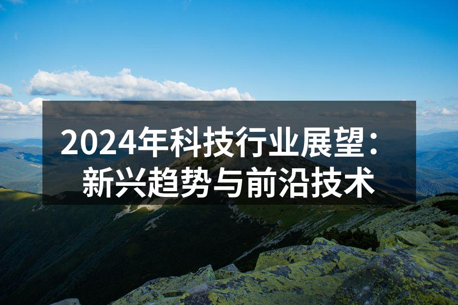 2024年科技行业的创新展望