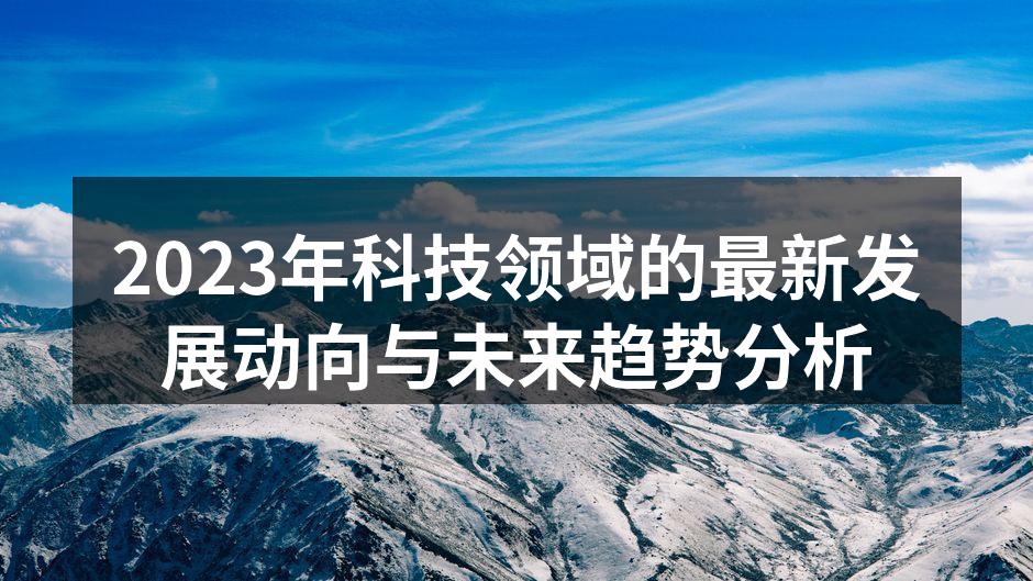 人工智能技术的快速发展