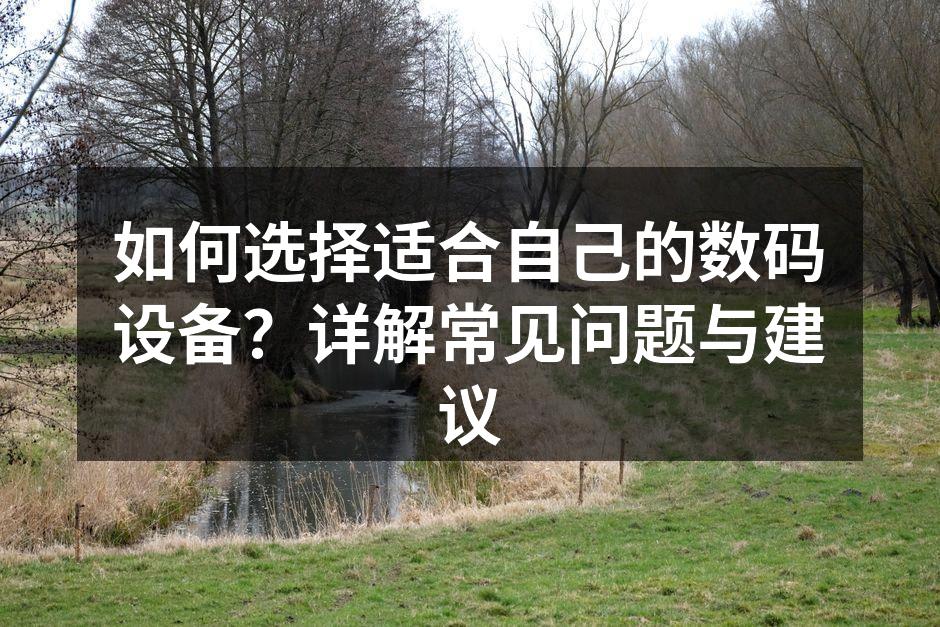 选择数码设备时应考虑的因素
