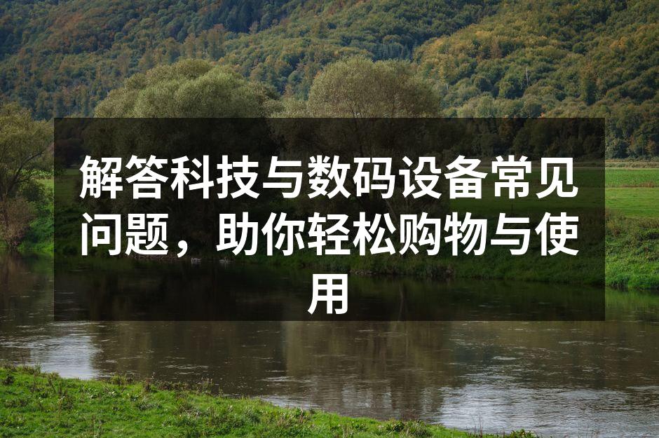 了解数码设备的选择技巧