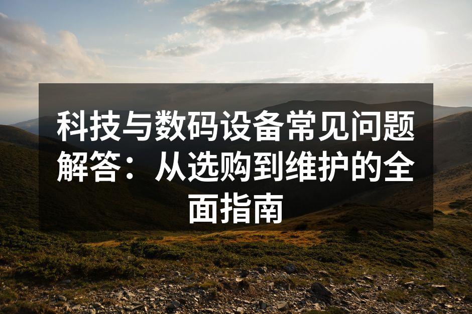 数码设备的选购指南