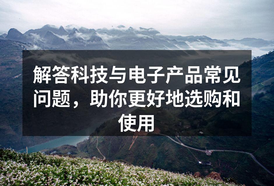 智能手机选购指南