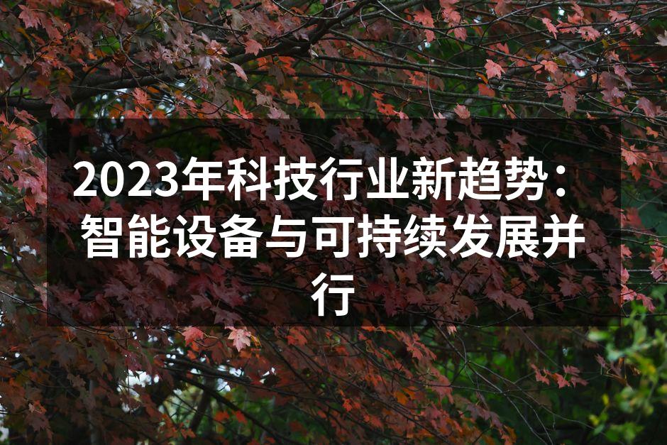 智能设备推动可持续发展