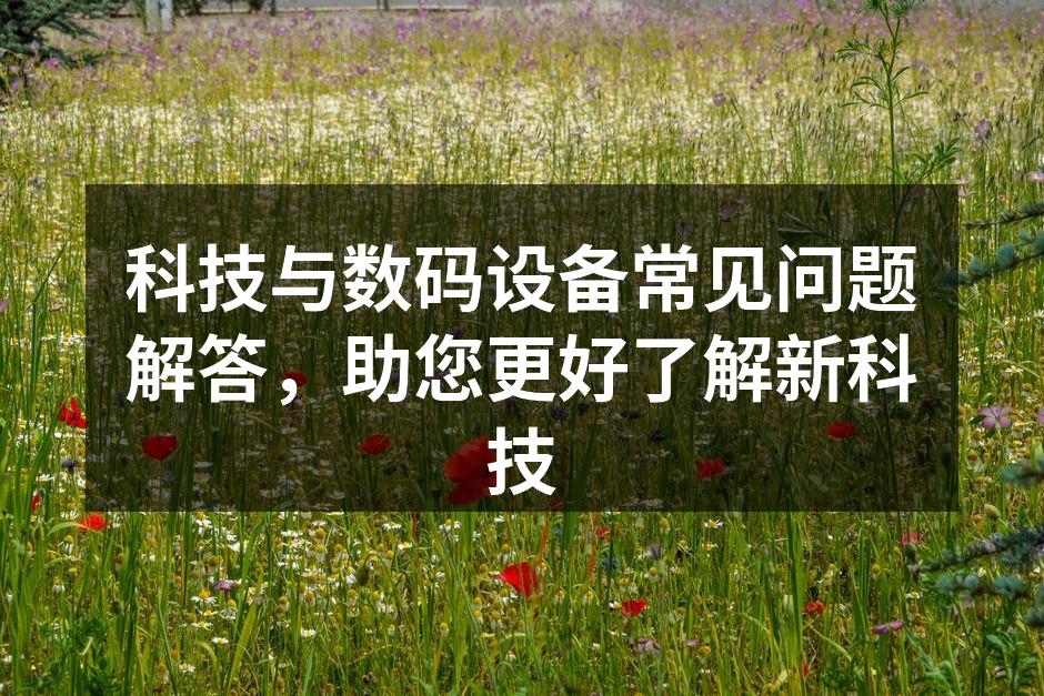 智能手机与平板电脑的选择指南